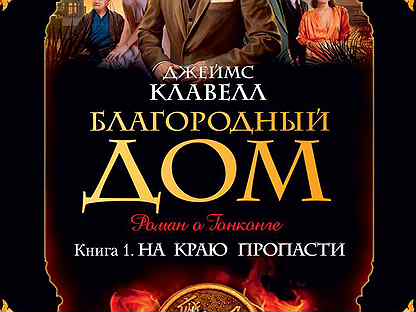 джеймс клавелл все книги по порядку. 1. благородный дом: роман о гонконге книга. джеймс клавелл благородный дом. джеймс клавелл "благородный дом.