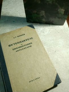 Фомин 1934 путеводитель по библиографии