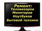 Ремонт Телевизоров и бытовой техники