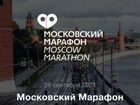 Слот на московский марафон 42