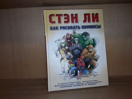 Стэн Ли. Как рисовать комиксы