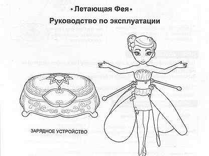 Инструкция по игрушки. Летающая фея инструкция. Летающая фея но. Детская кроватка фея 204 инструкция. Инструкции фея.