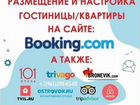 Booking Букинг - Размещение и Настройка отеля объявление продам