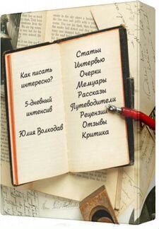 Ю.Волкодав Как научиться писать интересно