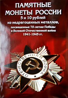 Альбом на 40 монет 5 и 10 рублей 2014-2016 годов с