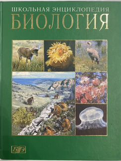 Книга Биология школьная энциклопедия