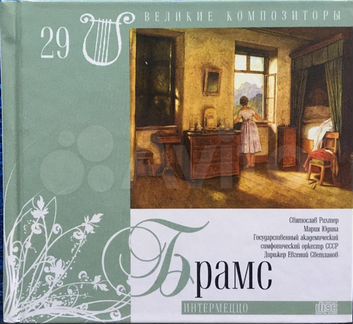 Коллекция дисков Великие композиторы