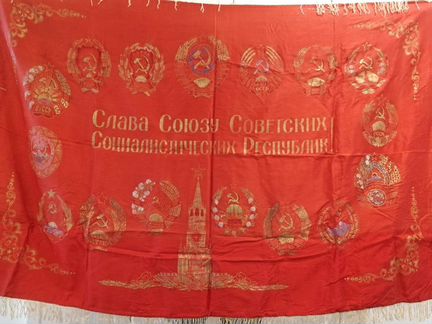 Флаг знамя СССР 15 республик