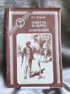 Повести Белкина. Дубровский. А. Пушкин