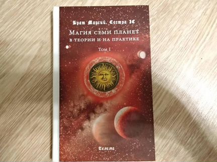 Брат Марсий, Сестра IC - Магия семи планет