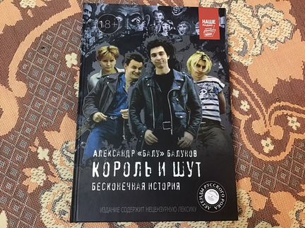 Книга Король и Шут «Бесконечная история»