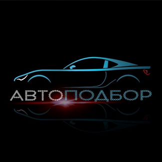 Автоподбор