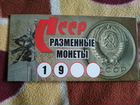 Набор разменных монет СССР