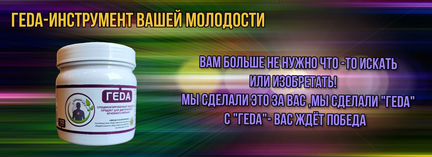 Геда -Специализированный продукт для редукции жира