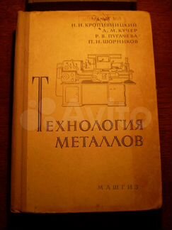 Технология металлов Машгиз 1962