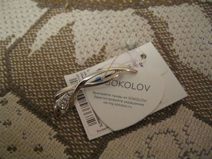 Брошь новая.Серебро 925.Соколов.Россия