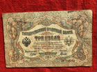 Банкнота 3 рубля 1905 г