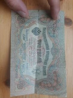 Банкнота 10 рублей 1909 года 5 рублей 3 рубля