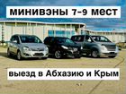 Прокат авто 7-9 мест в Сочи. Выезд в Абхазию, Крым