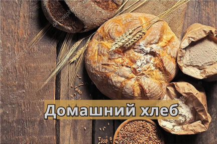 Домашний хлеб: мастер-классы и книга рецептов