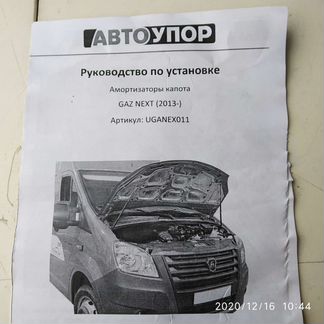 Амортизаторы капота Газель-Некст