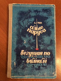 Александр Грин. Алые паруса. Бегущая по волнам