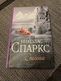 Николас Спаркс «Спасение»