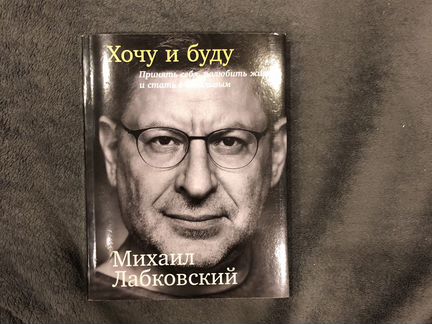 Книга М. Лабковского «Хочу и буду»