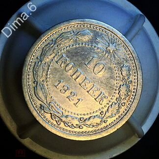 Редкие 10 копеек 1921 года в вашу коллекцию