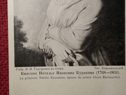 Карточка Почтовая Княгиня Куракина до 1917 г
