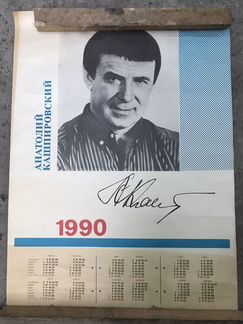 Календарь 1990 г Кашпировский