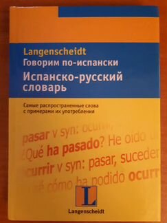 Испанско-русский словарь Говорим по испански