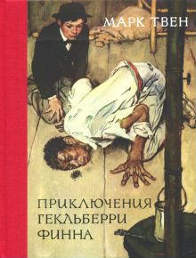Марк Твен. Приключения Гекльберри Финна