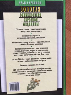 Энциклопедия золотая народной медицины