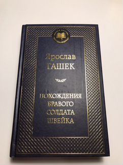 Ярослав Гашек, «Похождения бравого солдата Швейка»