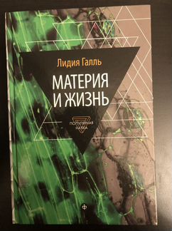Материя и жизнь. Л. Галль