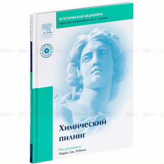 Книги химический пилинг в электрон.виде