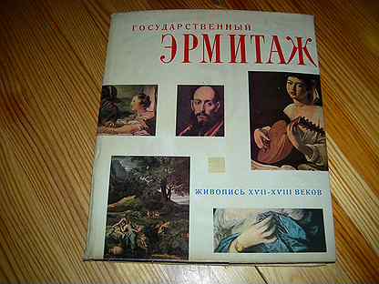 Книга картины эрмитажа