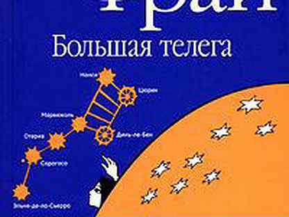 Макс фрай большая. Макс Фрай "большая телега". Большая телега книга Макс Фрай. Макс Фрай большая телега о чем книга.