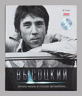 В. Высоцкий: Летела жизнь в плохом автомобиле