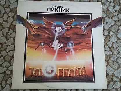 Танец волка. Пикник танец волка 1984. Пикник 