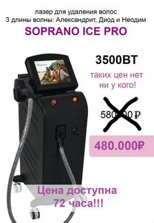 Лазер Soprano Ice Platinum