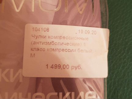 Чулки компрессионные (антиэмболические) 1 класс ко