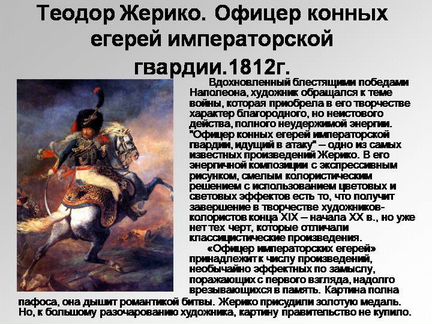 Репродукция картины Т.Жерико Офицер конных егерей