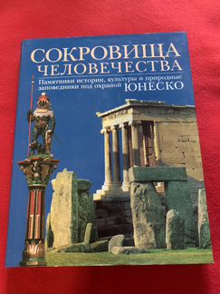 Альбом о культурных ценностях «Сокровища человечес