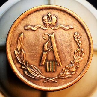 Шикарная 1/2 копейки 1889 года спб, A III