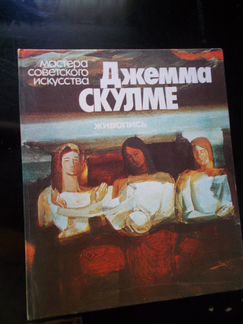 Джемма Скулме живопись