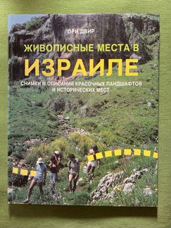 Книга с иллюстрациями Живописные места в Израиле