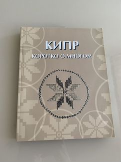 Кипр коротко о многом Джулиа Астреу Христофору
