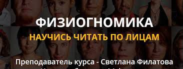 Физиогномика Пакет Платина Светлана Филатова